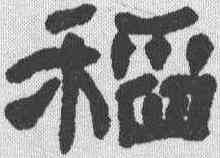 稻,鄧石如 ,書法字典